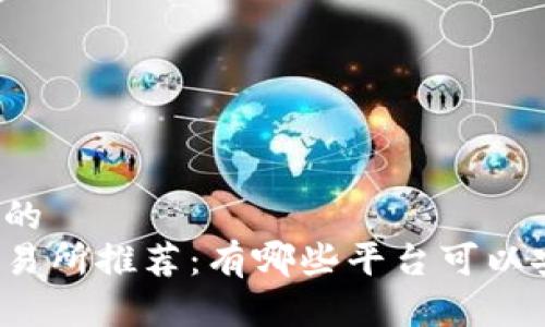思考一个的
区块链交易所推荐：有哪些平台可以安全交易？