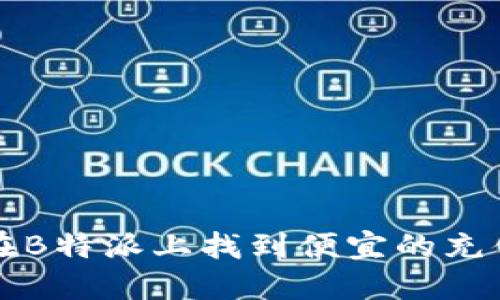 如何在B特派上找到便宜的充值方式