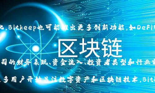    Bitkeep钱包估值：数字资产管理新时代的开端  / 

 guanjianci  Bitkeep钱包, 加密货币钱包, 数字资产管理, 钱包安全性  /guanjianci 

 随着加密货币的普及，数字资产管理的工具和服务不断创新，Bitkeep钱包作为其中一员，逐渐在行业内崭露头角。本文将详细探讨Bitkeep钱包的估值及其在市场中的位置，分析其技术特性、用户基础、竞争环境等方面的影响因素。

 一、Bitkeep钱包概述 

 Bitkeep钱包是一款多链数字资产钱包，支持多种加密货币和区块链资产的存储、管理和交易。它以安全性、便捷性和用户体验为核心，吸引了众多投资者和用户。Bitkeep的设计理念注重去中心化和用户自主控制，用户可以通过私钥管理自己的资产，从而使安全性得到了极大提升。

 二、Bitkeep钱包的技术特点 

 作为一款数字资产管理工具，Bitkeep钱包在技术上具有诸多优势。首先，它支持多链资产，这意味着用户可以在一个钱包中管理来自不同区块链的资产，简化了资产管理的复杂性。其次，Bitkeep提供了内置的去中心化交易市场，用户可以直接在钱包内进行交易，免去了频繁切换平台的不便。

 此外，为了提高安全性，Bitkeep钱包还采用了多层安全机制。例如，它使用了冷存储和热钱包相结合的方式，大大降低了用户资产被盗的风险。同时，用户还可以启用双重认证、密码保护等功能，以更好地维护个人资产的安全。

 三、Bitkeep钱包的市场定位与估值分析 

 在对Bitkeep钱包进行市场定位和估值分析时，首先需要考虑到其用户群体和使用场景。Bitkeep钱包的主要用户群体包括活跃的加密货币交易者、投资者以及对数字资产管理有需求的普通消费者。随着越来越多的人开始认识和使用加密货币，Bitkeep钱包的用户基础正在不断扩大，这无疑为其估值提供了强有力的支撑。

 此外，Bitkeep钱包的市场竞争环境也不容忽视。虽然市场上已有诸多钱包产品，如MetaMask、Trust Wallet等，但Bitkeep凭借其多链支持和用户友好的界面，仍然能够在竞争中占据一席之地。为了提升市场的竞争力，Bitkeep还在不断进行产品迭代和功能增加，以适应用户需求的变化。

 从投资者的角度来看，Bitkeep钱包还具备非常良好的增长潜力。随着数字资产的不断普及和市场的不断扩大，Bitkeep的用户群体预计将继续增长，进而提升其在市场中的估值水平。

 四、可能相关的问题 

 1. Bitkeep钱包的安全性如何？ 

 Bitkeep钱包的安全性是其设计中的重中之重。其采用多种安全机制来保护用户资产。冷存储方法是指将绝大部分用户资产存储在离线环境中，减少了由于网络攻击而被盗的风险。同时，Bitkeep还支持用户启用双重认证，进一步加强了账户的防护。用户在使用过程中也应定期更新密码并启用安全通知等设置，以确保安全性。

 2. Bitkeep钱包的用户体验如何？ 

 用户体验是数字钱包成功的关键因素之一。Bitkeep钱包的界面，使得新用户能够快速上手。同时其支持多种语言，便于全球用户使用。钱包内置的去中心化交易所使得用户可以方便地进行交易，而不必离开钱包环境。而且，Bitkeep钱包的响应速度快，功能执行流畅，为用户带来更佳体验。

 3. Bitkeep钱包的未来发展趋势是什么？ 

 随着区块链技术的持续发展及其应用领域的拓展，Bitkeep钱包未来的发展趋势十分乐观。不断增加的用户需求将促使Wallet功能的丰富化，Bitkeep也可能推出更多创新功能，如DeFi服务、NFT市场等，以吸引更多用户。此外，随着用户对数字资产安全和隐私的重视，Bitkeep在安全技术上的投入将是其竞争力的重要方面。

 4. 如何评估Bitkeep钱包的估值？ 

 评估Bitkeep钱包的估值可以从多个维度进行。首先，用户数量和活跃度是关键指标。其次，市场占有率和竞争环境的分析也很重要。此外，公司的财务表现、资金流入、投资者类型和行业前景也都是影响估值的重要因素。综合这些因素，投资者可以较为全面地评估Bitkeep的钱包价值。

 综上所述，Bitkeep钱包在数字资产管理的时代背景下正迎来难得的发展机遇，其估值的提升与用户需求、市场环境等因素息息相关。随着更多用户开始关注数字资产和区块链技术，Bitkeep的未来充满希望。