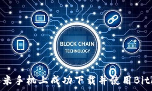   
如何在小米手机上成功下载并使用Bitkeep钱包