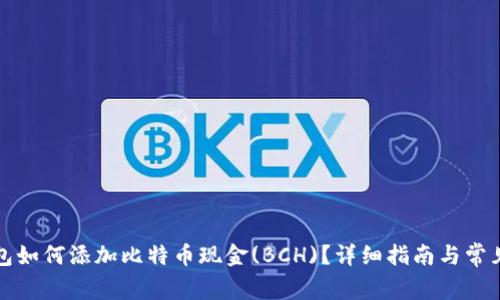 比特派钱包如何添加比特币现金(BCH)？详细指南与常见问题解答