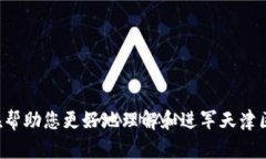    天津区块链平台推荐：