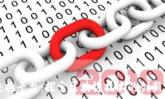   新晨交换平台：探索区块