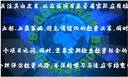 ![CDATA[区块链通证投资：选择最佳平台指南]]

区块链, 通证, 投资平台, 加密货币/guanjianci

随着区块链技术的不断普及，越来越多的投资者开始关注区块链通证（Token）这一投资机会。然而，选择一个适合的投资平台，对于成功投资至关重要。在众多的平台中，我们该如何选择适合自己的投资渠道呢？本文将详尽探讨区块链通证投资的平台，并给出一些选择的建议。

区块链通证是什么？
区块链通证是建立在区块链技术上的数字资产，它可以象征一种资产的所有权或者访问某类服务的权利。通证可分为多种类型，包括但是不限于货币型通证、资产型通证和股权型通证。不少传统且新兴的公司正在发行自己的通证，以筹集资金或为用户提供服务。例如，某些平台的通证可以用于支付平台的手续费，或作为平台用户的权益证明。

为什么选择合适的投资平台很重要？
选择合适的投资平台，可以直接影响投资者的收益及风险控制能力。一个好的平台通常具备以下几个特征：
ul
    listrong安全性：/strong平台需要有严格的数据保护和资产保管措施，确保用户资产安全。/li
    listrong流动性：/strong流动性好的平台能够快速交易，减少投资者的等待时间与成本。/li
    listrong费用透明：/strong好的平台费用标准清晰透明，没有隐藏费用。/li
    listrong支持的通证种类：/strong平台提供的通证种类可以决定投资的多样性和灵活性。/li
/ul

选择区块链通证投资平台时该考虑哪些因素？
在选择区块链通证投资平台时，投资者需要考虑多个因素：
ul
    listrong平台的声誉：/strong了解平台的历史背景，查看用户的评分和评价，判断其服务质量。/li
    listrong监管合规：/strong确定平台是否受到相关金融监管机构的监管，这影响到用户资产的安全性。/li
    listrong用户体验：/strong评估平台的界面是否友好，是否易于操作，用户的交互体验如何。/li
    listrong客户服务：/strong好的客户服务可以及时解决投资者的疑问和问题，确保用户体验。/li
/ul

常见投资平台及其特点
在目前的市场上，有一些知名的区块链通证投资平台，例如：

h41. Binance（币安）/h4
Binance 是全球最大的加密货币交易所之一，支持多种数字资产的交易。其特点包括：
ul
    li丰富的交易对和高流动性。/li
    li用户友好的界面和高效的交易体验。/li
    li提供多种安全措施，包括2FA、冷钱包等。/li
/ul

h42. Coinbase（Coinbase）/h4
Coinbase 是欧美地区最知名的加密货币交易所之一，非常适合初学者使用。其特点包括：
ul
    li简洁易用的界面，适合新手用户。/li
    li提供钱包服务，允许用户直接存储资产。/li
    li符合监管，受到美国法律的保护。/li
/ul

h43. Huobi（火币）/h4
Huobi 也是一家全球知名的加密货币交易所，支持多种数字资产的交易。其优势主要有：
ul
    li高安全性和稳定性，用户资产有保障。/li
    li丰富的投资产品，包括现货交易、合约交易等。/li
    li在多个国家和地区都有成立分支机构，便于用户沟通。/li
/ul

虽然每个平台都有其独特之处，但投资者应根据自己的需求和风险承受能力进行选择。

关于区块链通证投资的四个常见问题

h41. 区块链通证投资有哪些风险？/h4
投资区块链通证有其独特的风险，主要包括市场波动风险、安全风险、监管风险等。市场波动风险体现在数字资产价格的不稳定，可能带来较大的收益与损失。安全风险是指平台可能遭受黑客攻击，用户的资产可能会丢失。监管风险主要是由于各个国家对于加密货币的监管政策不断变化，可能导致投资遭受影响。

h42. 如何选择适合的通证进行投资？/h4
选择通证投资时，投资者需要分析通证本身的价值、用途及其市场需求。首先，了解它的背后团队及技术背景，确定其是否具备长远的盈利能力。其次，关注其白皮书，以及该项目是否有实际应用场景。最后，需保持对市场动态的敏锐观察，及时调整投资策略。

h43. 投资区块链通证的心态应如何调整？/h4
投资区块链通证并非一朝一夕之事，它需要长期的眼光与坚持。投资者应理性看待收益与风险，不宜因市场波动而过于焦虑。必要时，可以设定合理的止损、止盈策略，避免情绪化的投资决策。同时，要不断学习和更新领域知识，以便对市场变化做出及时响应。

h44. 如何有效管理区块链通证投资组合？/h4
管理区块链通证投资组合需要合理分散投资，降低整体风险。建议投资者不要把所有资金都集中于一种通证，应该根据自身风险偏好将资金分散在多个项目之间。同时，需要定期检查投资组合的表现，根据市场变化进行调整。此外，及时关注最新的市场动态和项目进展，保持对投资组合的敏锐度，确保投资的合理性和有效性。

总之，区块链通证作为一种新兴的投资方式，为投资者提供了丰富的投资机会。然而，随着机会而来的还有风险。投资者需谨慎选择适合的投资平台、合理评估投资风险，并保持学习与适应市场变化的能力，才能在这个新兴领域中获得成功。