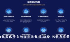 区块链首发平台的全方位
