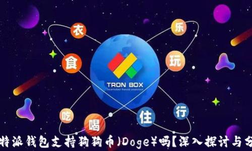 
比特派钱包支持狗狗币（Doge）吗？深入探讨与分析