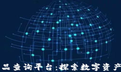 
区块链藏品查询平台：探索数字资产的新维度