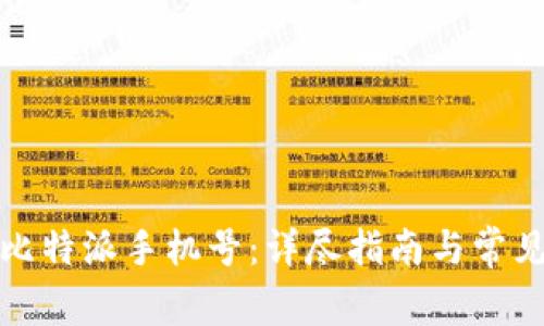 如何注销比特派手机号：详尽指南与常见问题解答