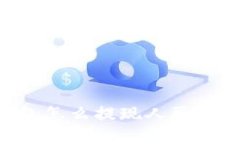 比特派钱包怎么提现人民