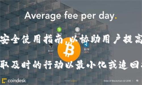   如何处理B特派权限被修改导致资金损失的问题？ / 

 guanjianci B特派权限,资金安全,账户安全,资金损失 /guanjianci 

近年来，随着网络金融的发展，B特派作为一个重要的资金转移和管理平台，其权限的变化可能对用户的资金安全造成严重影响。如果用户的B特派权限被修改，尤其是未经授权的情况下，可能会导致资金受损或丢失。本文将详细探讨如何应对B特派权限被修改的问题，并提供相关建议，保护用户的资金安全。

一、B特派权限的基本理解

B特派权限是指用户在B特派平台中所拥有的管理和操作权限。这些权限决定了用户可以进行哪些操作，甚至包括资金转移、信息修改等。通常，这些权限需要经过严格的身份验证过程来确保安全性，但在某些情况下，恶意攻击、内部人员的越权操作等也可能导致权限被修改，进而影响到用户账户的资金安全。

二、B特派权限被修改的原因

权限被修改的原因可能有很多，以下是一些常见的情况：

1. **恶意攻击**：黑客可能通过社会工程学、网络钓鱼等手段获取用户的登录信息，从而修改权限。

2. **内部人员越权**：在某些情况下，内部工作人员可能由于管理不善、制度不完善等原因，擅自修改用户权限。

3. **系统漏洞**：平台的系统安全防护措施若不到位，可能会被不法分子利用，导致权限的非法修改。

4. **用户自身失误**：有时用户在不知情的情况下，也可能将自己的权限交给他人，导致资金的失控。

三、发现权限被修改后的处理步骤

如果用户发现自己的B特派权限被修改，首先要保持冷静，采取以下步骤：

1. **立即锁定账户**：如果有条件，立即进行账户锁定，以防止资金的进一步流失。 

2. **联系客服**：尽快联系B特派的客服，说明情况，寻求官方的帮助和指导。通常客服会要求你提供身份验证的信息。

3. **查看交易记录**：仔细查询近期的交易记录，确认是否有异常的资金流动，以及是否有任何未经授权的交易。

4. **报案处理**：如果确认资金遭到盗用，应立即报警处理。同时，将事件的相关信息整理清楚，方便后续的调查。

四、如何提高B特派账号的安全性

为了预防B特派权限被修改引起的资金损失，用户可以采取以下措施提高账户的安全性：

1. **设置复杂密码**：选择一个复杂且难以破解的密码，并且定期更换密码。避免使用简单的字母组合或个人信息作密码。

2. **启用双重认证**：如果B特派平台支持双重身份验证功能，务必启用。这样即使有人获取了登录密码，也无法轻易登录账户。

3. **定期检查账户活动**：建议用户定期查看账户的登录记录和交易记录，及时发现异常情况。

4. **提高警惕**：对于任何可疑的邮件、电话或短信都要保持高度警惕，避免上当受骗。

五、常见问题解答

1. B特派权限被修改后，可以追回资金吗？

当B特派权限被修改，资金遭到损失后，是否能够追回资金主要取决于几个因素，包括损失的时间、金额，平台的处置能力，以及警方的介入程度。首先必须立即联系B特派客服，提交详细的事件经过和证据，看看平台能否提供帮助。其次，如涉及较大金额的损失，应在第一时间报警，警方的介入往往能够更快地追查到嫌疑人和资金去向。 

2. 为什么我的B特派账号容易受到攻击？

B特派账号是否容易受到攻击，取决于多个因素。首先，用户的安全意识非常重要。有些用户对于网络安全知识了解较少，可能会在不知情的情况下泄露自己的登录信息，其次，平台的安全防护系统是否完善也至关重要。若缺乏必要的安全防护机制，便可能成为黑客攻击的目标。因此，用户需加强安全防护意识，并选择安全性高的平台。

3. 哪些情况下应该更换B特派账号的密码？

通常情况下，用户应定期更换自己的B特派账号密码，一般建议每三个月更换一次。此外，以下情况下也应立即更换密码：1) 账号近期有异常登录，2) 收到未曾请求的重置密码链接，3) 更换设备登录账号等。这些情况都可能令账号面临泄露的风险，更换密码能够有效降低风险。

4. B特派平台是否提供安全教育和支持？

许多金融平台，包括B特派，通常会提供一定的安全教育和支持。平台可能会在用户注册时提醒用户设置复杂密码，启用双重认证等。同时，平台上也存在安全使用指南，以协助用户提高安全意识，避免潜在风险。因此，用户在注册使用B特派账号时，应仔细阅读相关使用规则和安全提示。

综上所述，B特派权限被修改造成的资金损失是一个重要且严肃的问题，用户需要提高警惕，采取相应措施保护自己的资金安全。同时，若遭遇损失，应采取及时的行动以最小化或追回损失，确保资金的安全与稳定。通过相关手段提升自我账号的安全性，才能有效避免类似问题的发生。