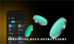 全面解析BitPie钱包：安全