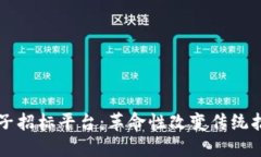 区块链电子招标平台：革