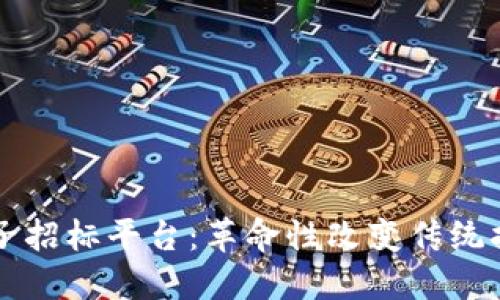 区块链电子招标平台：革命性改变传统招投标流程