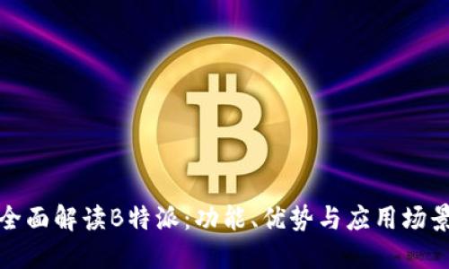 全面解读B特派：功能、优势与应用场景