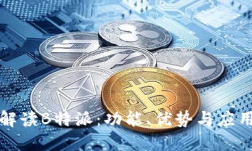 全面解读B特派：功能、优势与应用场景
