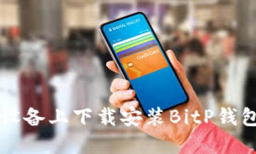 如何在iOS设备上下载安装BitP钱包：最新指南