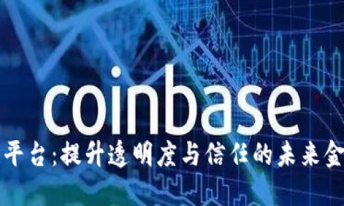 互助区块链平台：提升透明度与信任的未来金融解决方案