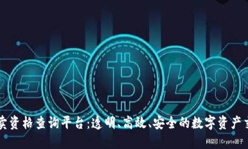 区块链拍卖资格查询平台：透明、高效、安全的数字资产交易新模式