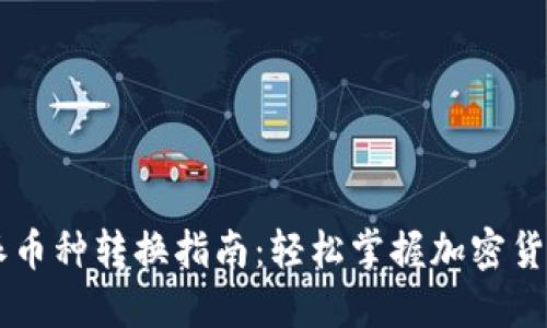 比特派币种转换指南：轻松掌握加密货币交易