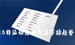 最新B特派动态分析与市场