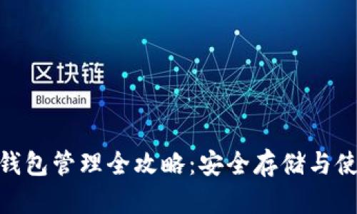 Bitpie钱包管理全攻略：安全存储与使用指南