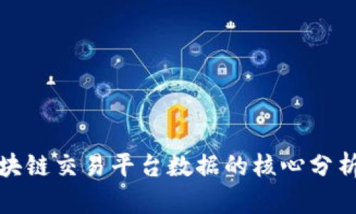 深入探讨区块链交易平台数据的核心分析与改进策略