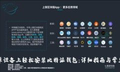 如何在安卓设备上轻松安