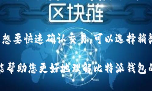   如何安全地将数字资产从比特派钱包中转出 / 
 guanjianci 比特派钱包, 数字资产转出, 加密货币交易, 安全转账 /guanjianci 

比特派钱包是一款广受欢迎的数字资产管理工具，允许用户存储、管理和交易各种加密货币。然而，许多用户在使用过程中可能会面临如何安全地将数字资产转出比特派钱包的问题。本文将详细介绍比特派钱包的使用方法、资产转出的步骤以及安全注意事项，帮助用户更加高效和安全地进行数字资产管理。

比特派钱包的基本功能
比特派钱包是一种去中心化的数字资产钱包，支持多种主流加密货币的存储和操作，如比特币、以太坊、USDT等。其主要功能包括： 
ul
    li安全存储：比特派钱包采用了多重加密技术，用户的私钥在本地存储，确保了资产安全。/li
    li便捷交易：用户可以通过钱包轻松进行资产转账和交易，无需通过中心化交易所。/li
    li多链支持：比特派钱包支持多个区块链，相较于单一链钱包，用户资产分布更加灵活。/li
    li社区功能：比特派钱包还提供了社交功能，使得用户之间可以方便地分享资产和交易信息。/li
/ul

比特派钱包如何转出数字资产
将数字资产从比特派钱包中转出，通常需要经过以下几个步骤：

h4步骤1：打开比特派钱包/h4
首先，打开比特派钱包应用。如果尚未安装，请从官方网站或应用商店下载安装。使用您的账号进行登录。

h4步骤2：选择要转出的资产/h4
登录后，您将看到钱包中的资产列表。选择您需要转出的数字资产，比如比特币或以太坊。

h4步骤3：点击转账或发送/h4
在资产详细页面，寻找“转账”或“发送”按钮，点击进入转账界面。

h4步骤4：输入转账信息/h4
在转账界面，您需要填写以下信息：
ul
    li接收地址：这是您要转账到的地址，确保其准确无误，因为区块链交易一旦确认无法撤回。/li
    li转账金额：输入您希望转出的金额。/li
    li网络费用：根据网络拥堵情况选择合适的手续费，一般越高越快，但也要控制成本。/li
/ul

h4步骤5：确认转账/h4
检查您填写的信息是否正确，确认无误后，点击“确认”按钮。在某些情况下，您可能需要输入安全密码或验证码以完成确认。

h4步骤6：查看交易状态/h4
转账完成后，您可以在“交易记录”中查看该笔交易的状态，确认是否成功完成转账。

转出数字资产时的安全注意事项
在转出数字资产时，安全是重中之重，以下是一些安全注意事项：
ul
    li验证接收地址：确保接收地址准确无误，最好通过扫描二维码或复制粘贴方式获得。/li
    li合理设置网络费用：网络费用过低可能导致交易延迟，而过高则不必要增加成本。/li
    li定期更新钱包应用：保持钱包应用的最新版，以确保最新的安全补丁和功能。/li
    li启用双重认证：如果钱包支持，建议启用双重认证，提升账户安全性。/li
/ul

相关问题解答

h4问题1：比特派钱包安全吗？/h4
比特派钱包相对较为安全，采用多重加密技术和去中心化存储方式，用户的私钥不会被上传至服务器，最大限度地减少了被黑客攻击的风险。然而，安全性还依赖于用户本身的安全意识。用户应避免使用公共Wi-Fi进行交易，定期更改密码，保持软件的更新等，以确保账户的安全。

h4问题2：如何找回比特派钱包的丢失资产？/h4
如果您的比特派钱包资产丢失，首先应确认是否有备份。如果您在创建钱包时保存了助记词或者私钥，可以通过这些信息恢复钱包。如果助记词丢失，资产将无法恢复，这是去中心化钱包的一大特征。在使用比特派钱包时，务必要妥善保存助记词。

h4问题3：比特派钱包与其他钱包相比有什么优势？/h4
比特派钱包的主要优势在于其安全性和便捷性。与中心化交易所不同，比特派钱包的私钥保存在用户设备上，降低了被黑客攻击的风险。此外，它支持多种数字资产，用户可以在一个平台上管理多种资产，方便快捷。

h4问题4：如何评估交易手续费的合理性？/h4
交易手续费通常取决于网络的拥堵程度。用户可以使用网络监测工具查看目前的平均手续费，并根据自己的需求选择适当的手续费。如果想要快速确认交易，可以选择稍微高一些的费用；如果愿意等待，可以选择较低的费用。许多钱包还提供参考工具，方便用户评估。

综上所述，将数字资产安全地从比特派钱包中转出是一个相对简单的过程，但用户必须重视安全性和准确性。通过本文的详细介绍，希望能帮助您更好地理解比特派钱包的使用和数字资产管理。无论是新手还是经验丰富的用户，了解这些步骤和注意事项都是非常重要的。