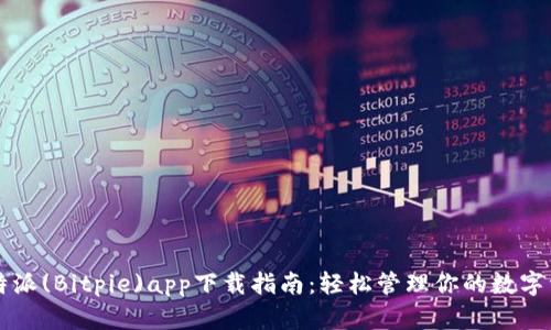 比特派(Bitpie)app下载指南：轻松管理你的数字资产