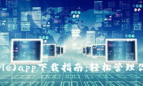 比特派(Bitpie)app下载指南：轻松管理你的数字资产