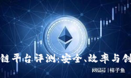 万向区块链平台评测：安全、效率与创新的结合
