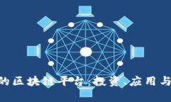 未来5年最好的区块链平台