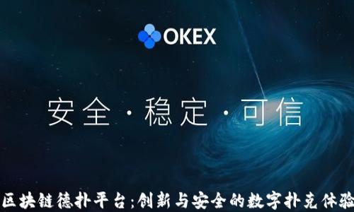 
区块链德扑平台：创新与安全的数字扑克体验