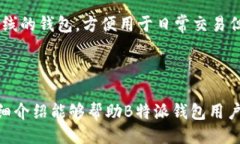 示例：  如何应对B特派钱