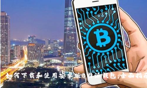 : 如何下载和使用安卓版B特派钱包：全面指南