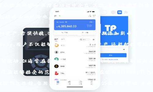   BitKeep钱包是否正规？深入分析与评测 / 

 guanjianci BitKeep钱包, 数字钱包, 区块链技术, 加密货币 /guanjianci 

随着区块链技术的发展，数字钱包的应用越来越普遍，BitKeep钱包也逐渐引起了越来越多用户的关注。那么，BitKeep钱包是否正规呢？在本文中，我们将深入探讨BitKeep钱包的历史、功能、安全性以及其在行业中的地位，力争为用户提供一个全面而客观的评估。

一、BitKeep钱包简介
BitKeep钱包成立于2018年，是一个支持多种区块链资产管理的数字钱包平台。其设计初衷是为用户提供更为便捷、安全的加密货币管理服务。BitKeep支持多链资产的存储、交易和管理，用户可以轻松进行加密货币的转账、兑换以及投资管理等操作。

该钱包支持包括比特币、以太坊、波场等多种热门加密货币，用户只需通过简单的操作即可进行资产管理。此外，BitKeep还整合了DApp服务，用户可以直接在钱包内使用各种去中心化应用，方便用户在不同平台间进行交易和投资。

二、BitKeep钱包的合规性与正规性分析
关于BitKeep钱包是否正规，首先需要了解其运营团队的背景及合法性。BitKeep由一支区块链行业的专业团队创立，团队成员均来自区块链和互联网行业的顶尖企业。团队不仅在技术上具备深厚的背景，还对加密货币的市场和法律法规有良好的理解。

其次，BitKeep钱包在多个国家与地区取得了相关的合法经营许可证，符合当地金融监管要求。此外，BitKeep也在其官方网站上明确声明其用户资产的安全性，从而增强用户的信任感。从这个角度来看，BitKeep钱包在合规性方面表现良好。

三、BitKeep钱包的安全性能
安全性是用户在选择数字钱包时最为关注的要素之一。BitKeep钱包在安全措施方面采取了多重保护机制，包括用户的私钥管理、冷钱包存储、以及多层加密技术等。这些措施有效降低了用户资产被盗取的风险。

首先，BitKeep采用了非复之密钥管理机制，用户的私钥不会被存储在服务器上，而是保存在用户的设备内，这样可以最大限度地保证资产安全。其次，BitKeep还与多个安全公司合作，实时更新其安全策略和技术，以抵御各种网络攻击。最后，定期进行安全审计和漏洞测试，以发现并修复潜在问题。

四、BitKeep钱包的用户体验
用户体验是评价一个数字钱包好坏的重要因素。BitKeep钱包的界面设计，对于新手用户非常友好。用户在注册和使用过程中，可以获得清晰的指引和帮助，极大地降低了使用难度。

此外，BitKeep的钱包管理功能灵活多样，不仅支持快速转账和投资，还能进行多种加密资产的实时交易。用户可以方便地查看自己的资产状况、交易记录等信息，非常方便。专业版的用户更可享受自定义设置和高级功能，满足不同用户需求。

五、常见问题解答

1. BitKeep钱包的用户反馈如何？
用户反馈是评估一个数字钱包是否靠谱的重要标准。从网络上的用户评论来看，BitKeep钱包整体用户反馈积极。很多用户赞赏其友好的界面和便捷的操作。特别是在加密资产的管理和交易方面，用户认为其操作流畅且反应迅速。

然而，也有部分用户反馈BitKeep的客服响应速度略慢，在遇到问题时需要等待时间较长。针对这些问题，开发团队表示他们正在努力提升用户服务体验，未来会增加客服人员以更快速响应用户需求。

2. 如何确保在使用BitKeep钱包时的安全性？
确保使用BitKeep钱包的安全性，用户应采取一些额外的安全措施。首先，用户应定期更新钱包的应用程序，以确保应用程序从最新的安全保障和功能中受益。其次，用户应设置强密码并启用双重验证，以增加安全性。此外，用户应对其设备进行安全保护，如安装防病毒软件，确保不会受到恶意软件的攻击。

另外，用户应定期备份其钱包信息，防止因设备丢失或损坏而导致资产无法找回。使用冷钱包存储大额资产，以降低在线钱包被攻击的风险也是一种有效的方法。

3. BitKeep钱包是否支持多种加密资产？
是的，BitKeep钱包支持多种加密资产，包括但不限于比特币、以太坊、波场等主流数字货币。用户可以在一个平台上管理多种资产，方便快捷。BitKeep钱包还会定期添加新币种，用户可以根据自身需求进行选择。

对于投资者来说，BitKeep是一个非常不错的选择，他们可以利用其多样化的功能进行资产管理、实时交易和分析。通过BitKeep，用户不仅能够轻松存储和管理资产，还能把握市场机遇，进行高效投资。

4. BitKeep钱包的交易费用如何？
BitKeep钱包的交易费用相对透明，用户在进行交易时都能看到具体的费用说明。根据不同的网络状况，交易费用可能会有所波动，但通常在合理范围内。此外，BitKeep不收取额外的平台费用，用户可以放心进行交易。

在交易过程中的费用主要是由区块链网络的拥堵程度所决定，当然，从用户的反馈来看，大部分用户认为BitKeep的费用标准在能够接受的范围之内。总之，用户在使用BitKeep钱包时应关注交易费用，合理安排其交易策略。

总结来看，BitKeep钱包在合规性、安全性、用户体验等方面都展现出良好的表现，因此可以被视为一个比较正规和可靠的数字钱包选择。当然，用户在使用过程中仍需保持警惕，采取必要的安全措施，以保护自己的数字资产。