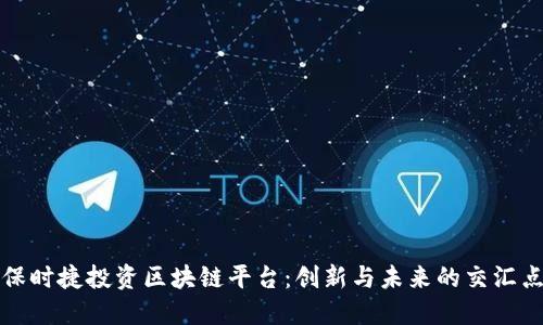 保时捷投资区块链平台：创新与未来的交汇点