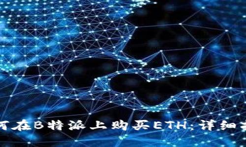 如何在B特派上购买ETH：详细指南