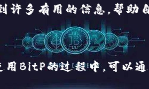   BitP安卓版下载：安全便捷的数字货币交易平台 / 
 guanjianci 数字货币, BitP, 安卓版下载, 交易平台 /guanjianci 

 随着数字货币的迅猛发展，越来越多的人开始关注如何安全和便捷地进行数字资产的交易。BitP作为一种新兴的数字货币交易平台，因其出色的安全性能和用户体验而受到用户的青睐。本文将详细介绍BitP安卓版的下载步骤、功能特点、安全性以及常见问题等相关信息，帮助用户更好地了解并使用这一平台。 

什么是BitP？
BitP是一款专注于数字货币交易的移动应用，旨在为用户提供一个安全、便捷的交易环境。该平台支持多种主流数字货币的买卖，包括比特币、以太坊、瑞波币等。用户可以通过简单的操作实现数字资产的快速交易和管理。此外，BitP还为用户提供了实时行情数据、图表分析和市场深度等丰富的功能，让用户能够更好地把握市场动态。

BitP安卓版的下载步骤
要下载BitP安卓应用，用户可以遵循以下步骤：
ol
li打开手机上的应用商店（如Google Play商店或国内的应用市场）。/li
li在搜索栏中输入“BitP”，找到正确的应用程序。/li
li点击“下载”按钮，系统会自动将应用程序下载到你的手机上。/li
li下载完成后，点击“安装”按钮，根据提示完成安装过程。/li
li安装成功后，打开应用，注册账户或者登录现有账户。/li
/ol
请注意，用户应确保下载的应用程序为官方网站发布的版本，以确保应用的安全性和可靠性。

BitP的功能特点
BitP的主要功能包括：
ul
listrong多币种交易：/strong支持多种主流数字货币的交易，用户可以在同一平台上管理多种资产。/li
listrong实时行情监控：/strong提供实时的市场行情数据，帮助用户快速做出交易决策。/li
listrong安全保障：/strong平台采用多层安全防护措施，确保用户资产安全。/li
listrong用户友好界面：/strong简洁的界面设计，便于用户快速上手，适合新手和专业交易者。/li
listrong技术分析工具：/strong提供各种图表分析工具，帮助用户进行技术分析，把握买卖时机。/li
/ul
结合以上功能，BitP不仅能够满足新手用户的基本需求，还能为专业交易者提供全面的市场分析工具。

BitP的安全性分析
安全性是数字货币交易平台的核心要素之一。BitP在安全性方面采取了一系列有效措施：
ul
listrong账户安全：/strongBitP采用双重身份验证机制，用户在登录和进行大额交易时需输入额外的验证码，提高了账户的安全性。/li
listrong资金安全：/strong平台采取冷钱包和热钱包相结合的方式，绝大部分用户资产存放在冷钱包中，确保资金不受到黑客攻击。/li
listrong数据加密：/strong平台所有用户的信息和交易数据经过加密处理，防止用户数据泄露。/li
listrong风险控制：/strong平台设有风险监测系统，实时监控异常交易行为，及时响应可能的安全威胁。/li
/ul
通过以上措施，BitP为用户提供了一个安全的交易环境，用户可以放心进行数字货币交易。

关于BitP的常见问题

h41. BitP的手续费是多少？/h4
在交易数字货币时，手续费是用户非常关心的问题。BitP作为一个透明的平台，设定了合理的手续费标准。具体来说，BitP的交易手续费通常为成交金额的0.1%-0.2%，这在行业内属于较低水平。此外，BitP还提供不同的手续费折扣政策，鼓励用户进行更多的交易活动。例如，用户在平台上达到一定的交易量后，可以享受更低的手续费率。

在提取资金方面，BitP同样设定了灵活的费用标准。对于不同的数字货币，提取手续费可能会有所不同。用户在进行提取时，可以在发起提取请求前查看相关费用信息，以便做好预算。

由于交易手续费可能会随市场情况和平台政策调整而变化，建议用户定期登陆BitP官方网站查看最新的费用标准，确保交易成本的透明与合理。

h42. BitP支持哪些数字货币？/h4
BitP致力于为用户提供丰富多样的交易选择。目前，BitP支持多种主流数字货币的交易，主要包括：比特币（BTC）、以太坊（ETH）、瑞波币（XRP）、莱特币（LTC）、以及一些热门的山寨币。此外，BitP也在持续关注市场动态，根据用户需求和市场趋势逐步引入新的数字货币。

用户在选择交易币种时，可以根据自身的投资策略、风险承受能力和市场研究来进行选择。可以多关注各个币种的市场表现，结合BitP提供的实时行情监控工具，做出更加明智的交易决策。

为了提升用户的交易体验，BitP还定期会组织特色活动，比如新币种上线交易的优惠活动，吸引用户参与和体验。用户可以关注平台主页或者社交媒体获取最新的活动信息。

h43. 如何保证资金安全？/h4
资金安全一直是用户对数字货币交易平台最为关注的问题，BitP在这一方面采取了多种措施来确保用户的资产安全。

strong冷钱包和热钱包的使用：/strong如前所述，BitP将绝大部分用户资金存放在冷钱包中，冷钱包是与互联网隔离的，能够有效防止网络攻击。而热钱包仅用于处理日常交易需求，且仅存放小额资金，用于满足用户即时交易需求。

strong账户安全防护：/strong用户的账户安全也是BitP关注的重点，用户在进行登录和大额交易时需要完成双重身份验证。该过程需要输入用户预先设置的密码和动态验证码，有效提升账户安全性。

strong数据隐私保护：/strongBitP承诺保护用户的个人信息，采取数据加密技术，确保用户的私人信息、交易数据等不被泄露。平台会定期进行系统安全审查，及时修复潜在的漏洞。

总之，BitP通过综合的安全策略，为用户提供一个相对安全的交易环境，用户在使用时也应定期更改密码，并开启双重身份验证，增强账户安全性。

h44. BitP的客户支持如何？/h4
良好的客户支持服务是提高用户满意度的重要因素。BitP作为一款专业的数字货币交易平台，为用户提供了多渠道的客户支持服务。

strong在线客服：/strongBitP提供实时在线客服功能，用户在使用过程中遇到问题，可以通过平台提供的聊天功能直接与客服人员沟通，获得及时帮助。

strong电子邮件支持：/strong用户也可以通过发送电子邮件的方式提交问题，BitP的客服团队会在最短时间内做出回复，解答用户的疑惑。

strongFAQ和帮助中心：/strong为了提高用户的自助服务能力，BitP设有FAQ和帮助中心，涵盖了常见问题、交易指导和安全注意事项等。用户可以在此找到许多有用的信息，帮助自己更好地使用平台。

同时，BitP还鼓励用户通过社交媒体与平台互动，随时反馈使用体验和建议。企业也会基于用户的反馈不断其服务，提升用户的交易体验。

综上所述，BitP安卓版作为一个新兴的数字货币交易平台，凭借其安全性、用户友好的界面和丰富的交易功能，吸引了大量数字货币交易者。用户在下载和使用BitP的过程中，可以通过上述介绍了解其特点、操作流程及常见问题，确保在数字资产交易中能够更为顺利。