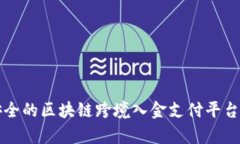 创建高效安全的区块链跨