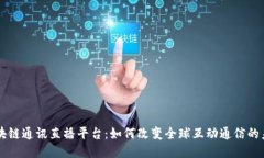区块链通讯直播平台：如