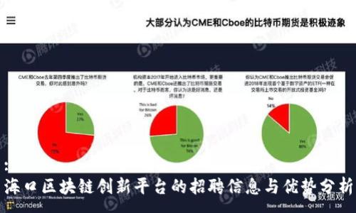 :
海口区块链创新平台的招聘信息与优势分析