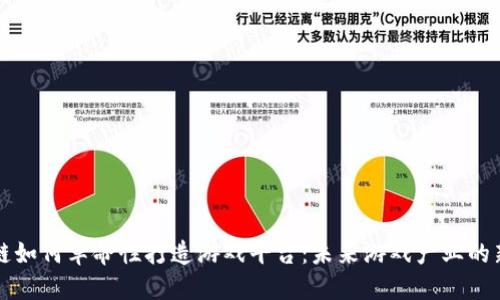 区块链如何革命性打造游戏平台：未来游戏产业的新方向