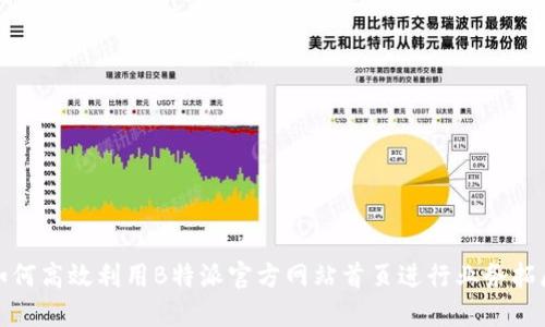 如何高效利用B特派官方网站首页进行业务拓展