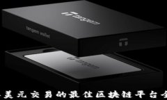 2023年美元交易的最佳区块
