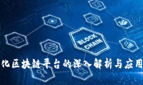 模块化区块链平台的深入解析与应用前景