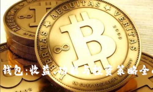 B特派钱包：收益、功能与投资策略全面解析