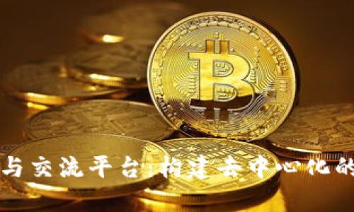 区块链信息发布与交流平台：构建去中心化的信息共享新生态