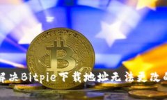 如何解决Bitpie下载地址无