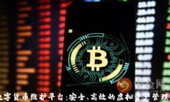 区块链数字货币维护平台